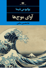 کتاب آوای موج ها اثر یوکیو میشیما